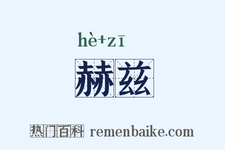 赫兹是什么意思的图片
